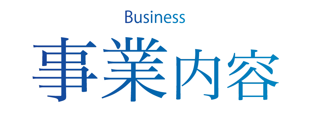 事業内容