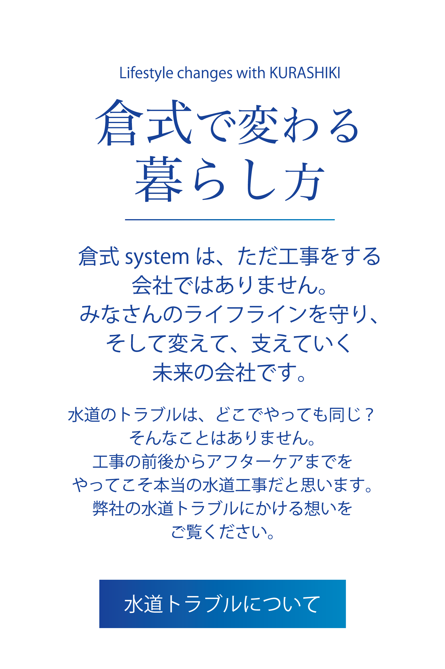 倉式で変わる
暮らし方